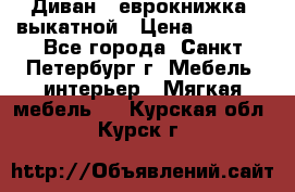 Диван -“еврокнижка“ выкатной › Цена ­ 9 000 - Все города, Санкт-Петербург г. Мебель, интерьер » Мягкая мебель   . Курская обл.,Курск г.